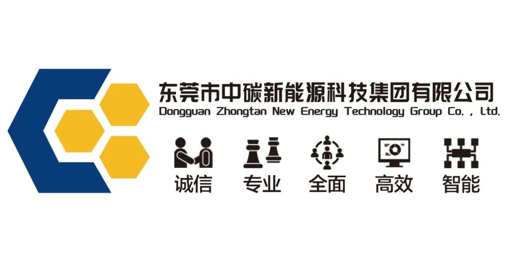 东莞市中碳新能源科技集团有限公司业务介绍